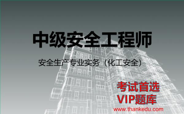 2026年中级安全工程师考试资料《安全生产专业实务（化工安全）》VIP题库