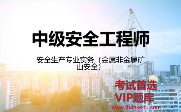 2026年中级安全工程师考试资料《安全生产专业实务（<strong>金属非金属矿山安全</strong>）》VIP题库