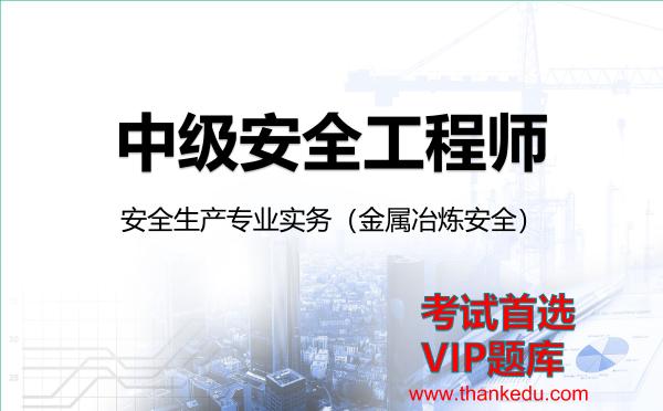 2026年中级安全工程师考试资料《安全生产专业实务（金属冶炼安全）》VIP题库