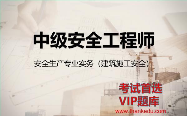2026年中级安全工程师考试资料《安全生产专业实务（建筑施工安全）》VIP题库