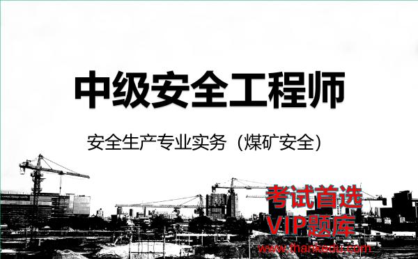2026年中级安全工程师考试资料《安全生产专业实务（煤矿安全）》VIP题库