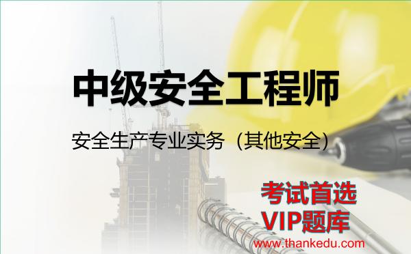 2026年中级安全工程师考试资料《安全生产专业实务（其他安全）》VIP题库
