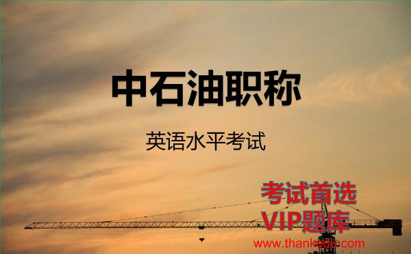 2026年中石油职称英语水平考试VIP题库