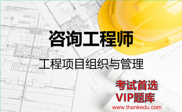 2026年咨询工程师考试资料《工程项目组织与管理》VIP题库
