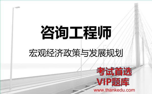 2026年<strong>咨询工程师</strong>考试资料《宏观经济政策与发展规划》VIP题库