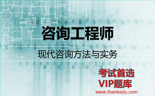 2026年咨询工程师考试资料《现代咨询方法与实务》VIP题库