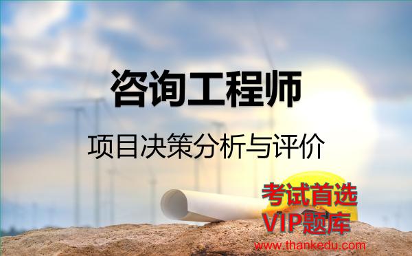 咨询工程师《项目决策分析与评价》VIP题库 咨询工程师《项目决策分析与评价》VIP题库