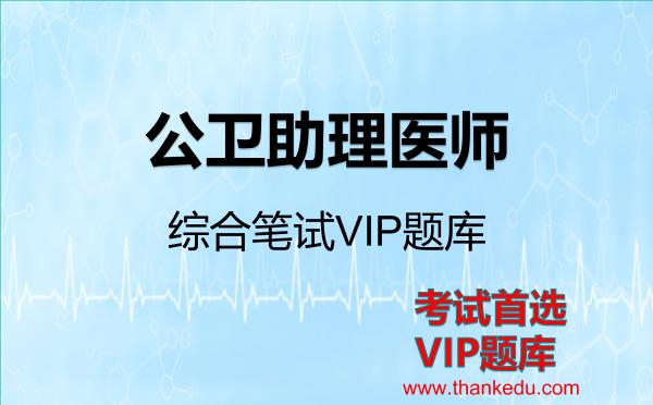 2026年公卫助理医师-综合笔试VIP题库