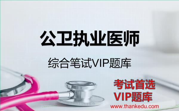 2026年公卫执业医师-综合笔试VIP题库
