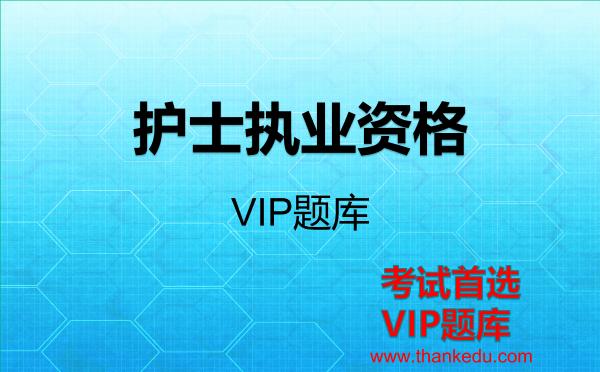 护士执业资格考试资料VIP题库 护士执业资格考试资料VIP题库