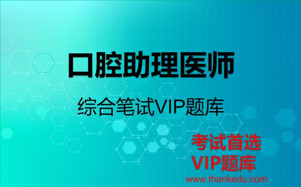 2026年口腔助理医师-综合笔试VIP题库