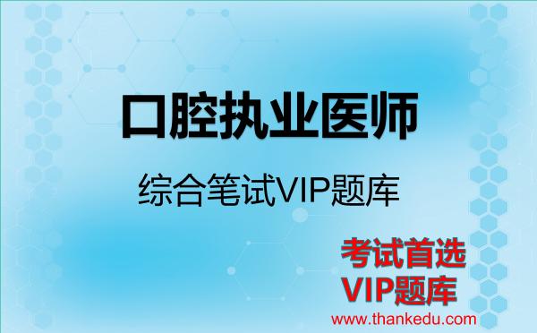2026年口腔执业医师-综合笔试VIP题库