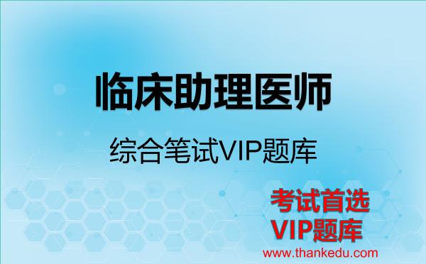 临床助理医师-综合笔试考试资料VIP题库 临床助理医师-综合笔试考试资料VIP题库