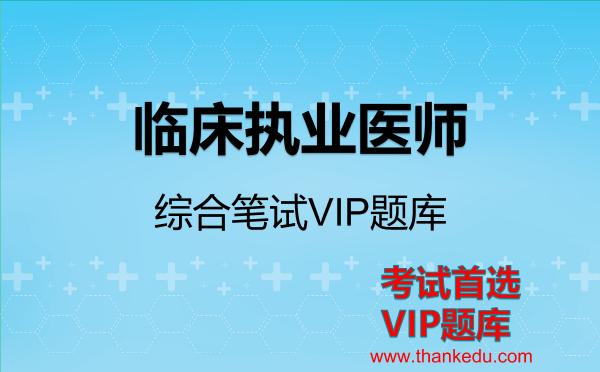 2026年临床执业医师-综合笔试VIP题库