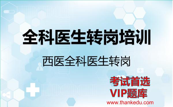 2026年全科医生转岗培训考试资料《西医全科医生转岗》VIP题库