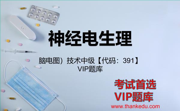 2026年神经电生理(脑电图)技术中级【代码:391】VIP题库