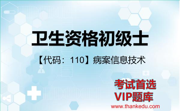 2026年卫生资格初级士考试资料《【代码:110】病案信息技术》VIP题库