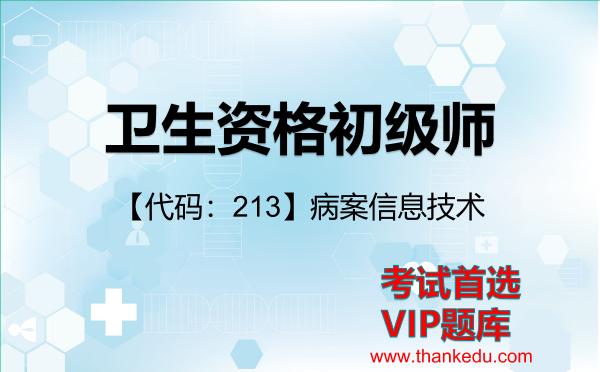卫生资格初级师《【代码：213】病案信息技术》考试资料VIP题库