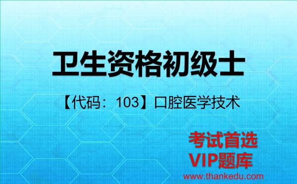 2026年卫生资格初级士考试资料《【代码:103】<strong>口腔医学技术</strong>》VIP题库
