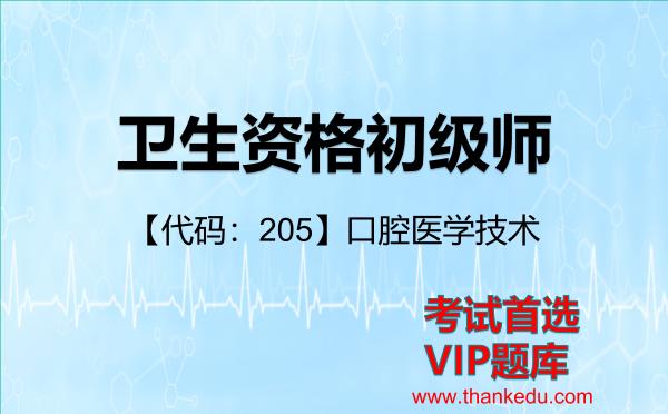 2026年卫生资格初级师考试资料《【代码:205】<strong>口腔医学技术</strong>》VIP题库