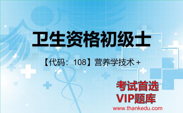 2026年卫生资格初级士考试资料《【代码：108】营养学技术＋》VIP题库