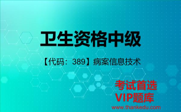 2026年卫生资格中级考试资料《【代码：389】病案信息技术》VIP题库