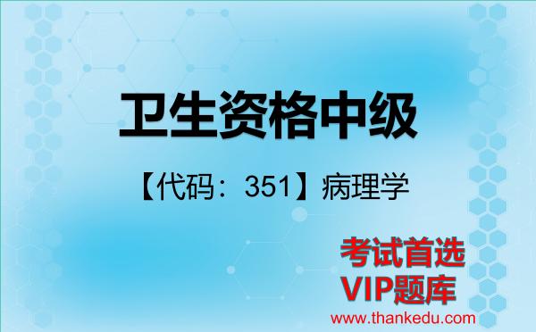 2026年卫生资格中级考试资料《【代码：351】病理学》VIP题库