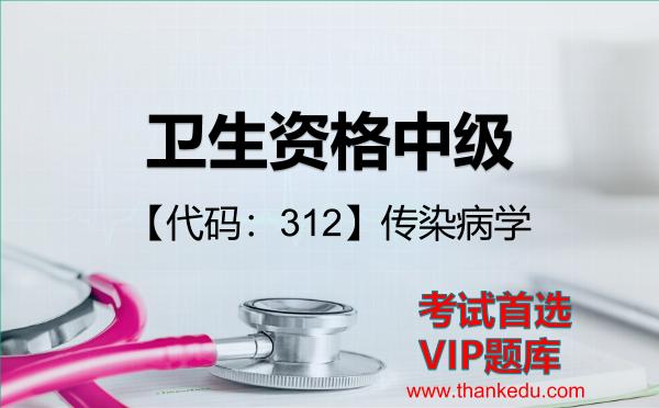 卫生资格中级《【代码:312】传染病学》考试资料VIP题库 卫生资格中级《【代码:312】传染病学》考试资料VIP题库