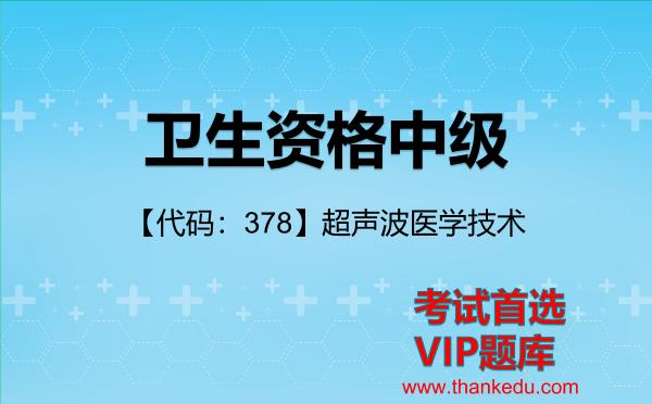 2026年卫生资格中级考试资料《【代码：378】超声波医学技术》VIP题库