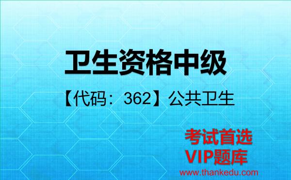 2026年卫生资格中级考试资料《【代码：362】公共卫生》VIP题库