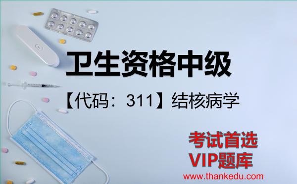 2026年卫生资格中级考试资料《【代码：311】结核病学》VIP题库