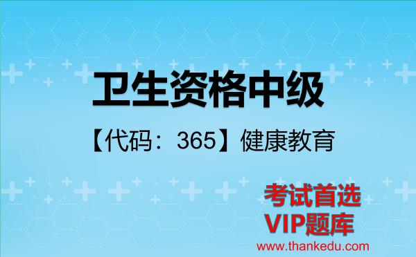 2026年卫生资格中级考试资料《【代码：365】健康教育》VIP题库