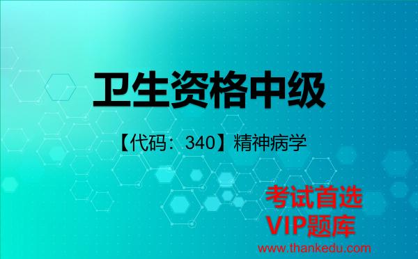 2026年卫生资格中级考试资料《【代码:340】精神病学》VIP题库