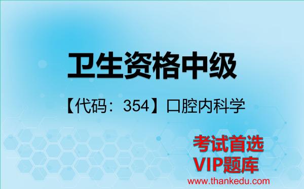卫生资格中级《【代码:354】口腔内科学》考试资料VIP题库 卫生资格中级《【代码:354】口腔内科学》考试资料VIP题库