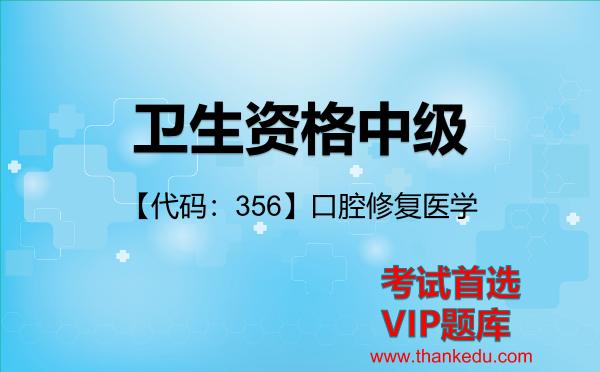 2026年卫生资格中级考试资料《【代码：356】口腔修复医学》VIP题库