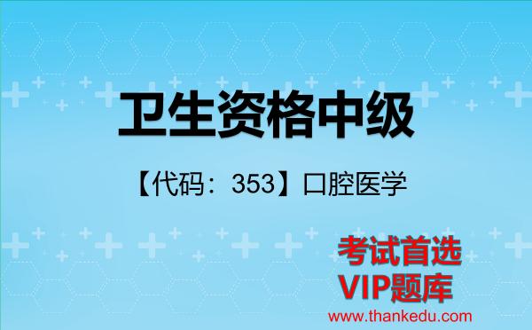 2026年卫生资格中级考试资料《【代码:353】口腔医学》VIP题库