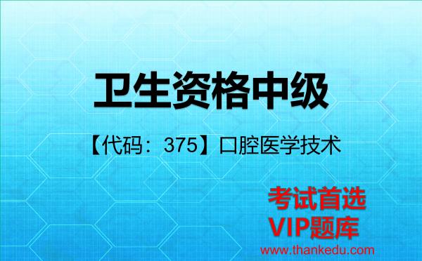 2026年卫生资格中级考试资料《【代码:375】口腔医学技术》VIP题库