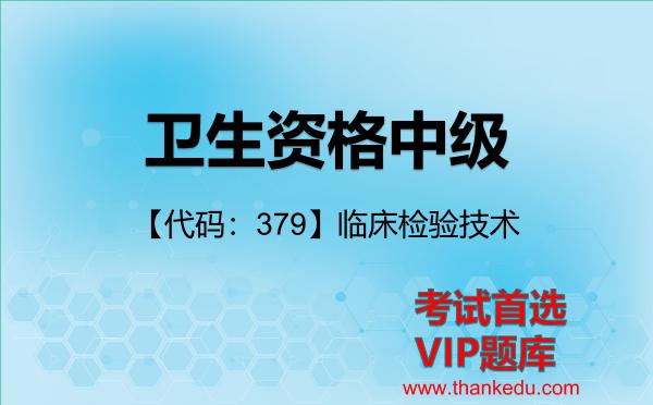 2026年卫生资格中级考试资料《【代码：379】临床检验技术》VIP题库