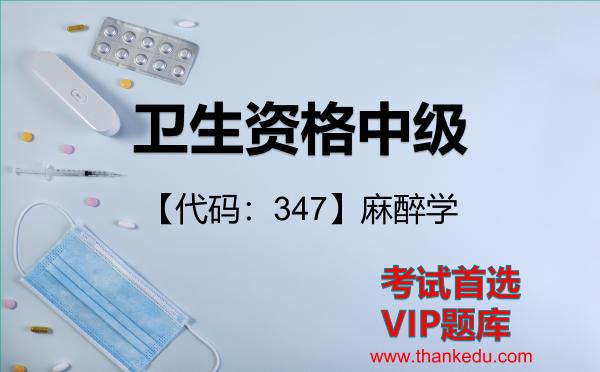 卫生资格中级《【代码：347】麻醉学》考试资料VIP题库
