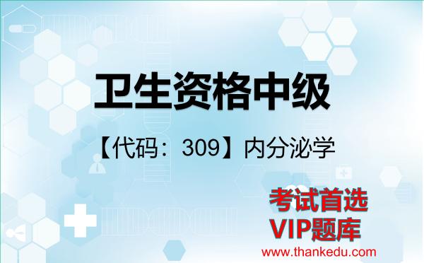 卫生资格中级《【代码：309】内分泌学》考试资料VIP题库