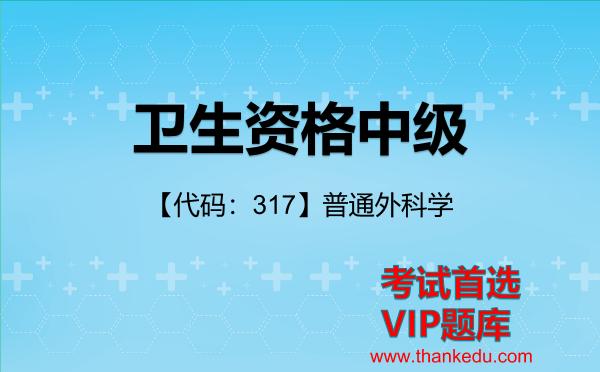 2026年<strong>卫生资格中级</strong>考试资料《【代码：317】普通外科学》VIP题库