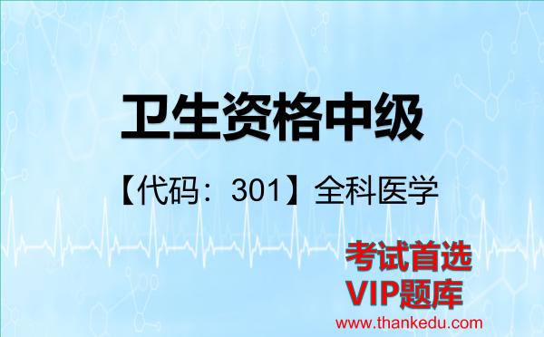 卫生资格中级《【代码：301】全科医学》考试资料VIP题库