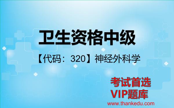 2026年<strong>卫生资格中级</strong>考试资料《【代码：320】神经外科学》VIP题库
