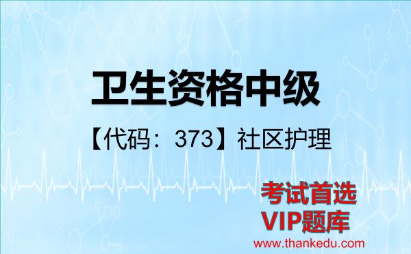 2026年卫生资格中级考试资料《【代码:373】社区护理》VIP题库