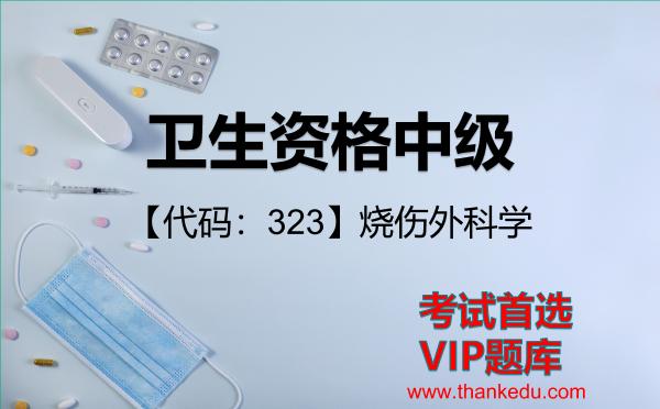 2026年卫生资格中级考试资料《【代码:323】烧伤外科学》VIP题库