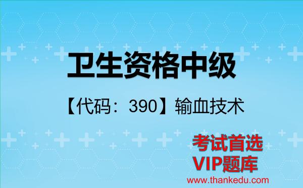 2026年卫生资格中级考试资料《【代码：390】输血技术》VIP题库