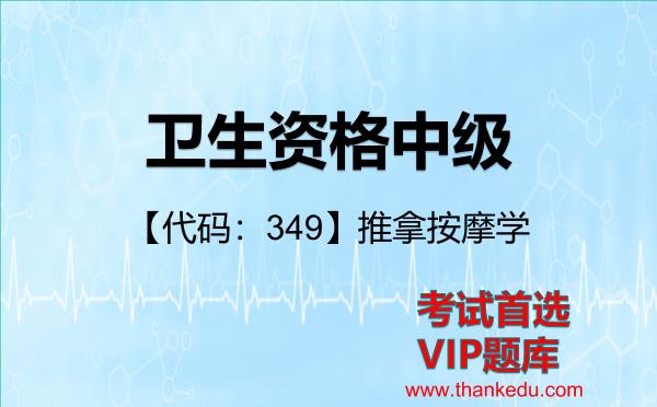 2026年卫生资格中级考试资料《【代码：349】推拿按摩学》VIP题库