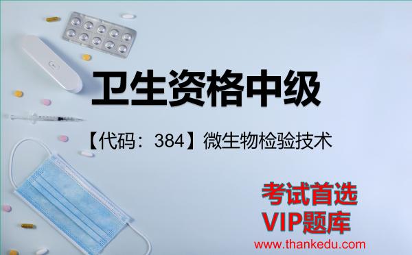 2026年卫生资格中级考试资料《【代码：384】微生物检验技术》VIP题库