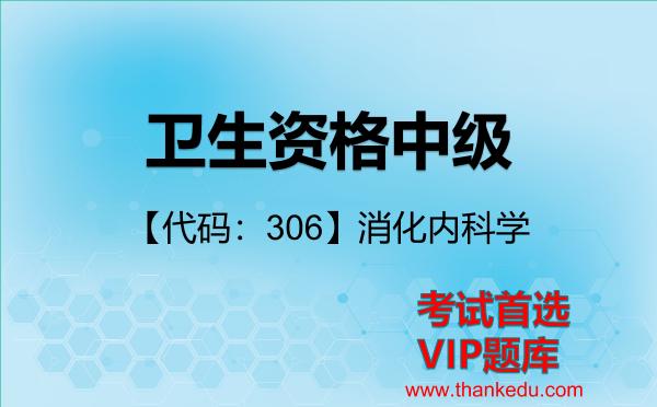 2026年<strong>卫生资格中级</strong>考试资料《【代码：306】消化内科学》VIP题库