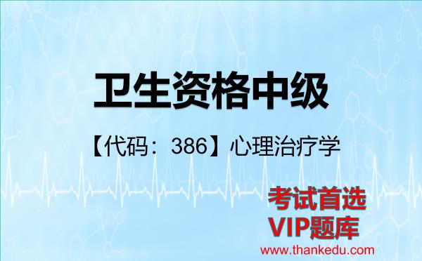 卫生资格中级《【代码：386】心理治疗学》考试资料VIP题库